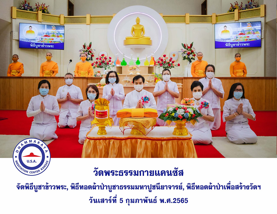 วัดพระธรรมกายแคนซัส จัดพิธีบูชาข้าวพระ