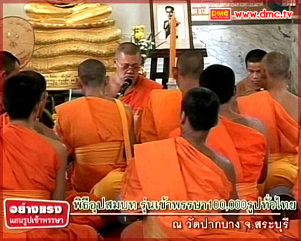 บรรยากาศพิธีอุปสมบทพระธรรมทายาท จากศูนย์อบรมทั่วไทย