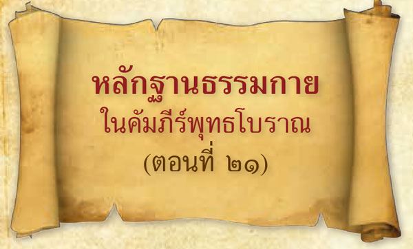 หลักฐานธรรมกายในคัมภีร์พุทธโบราณ (ตอนที่ ๒๑)