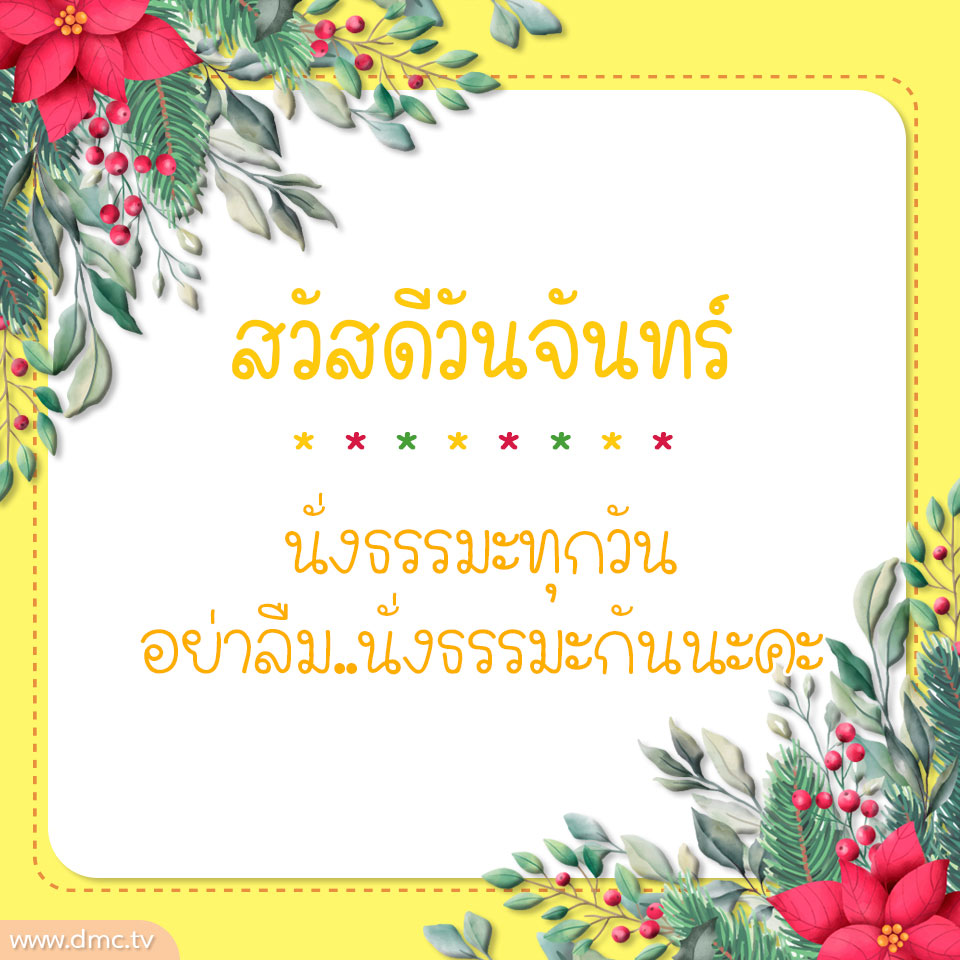 ภาพสวัสดีประจำวัน สำหรับสายบุญ ทางนี้เลย