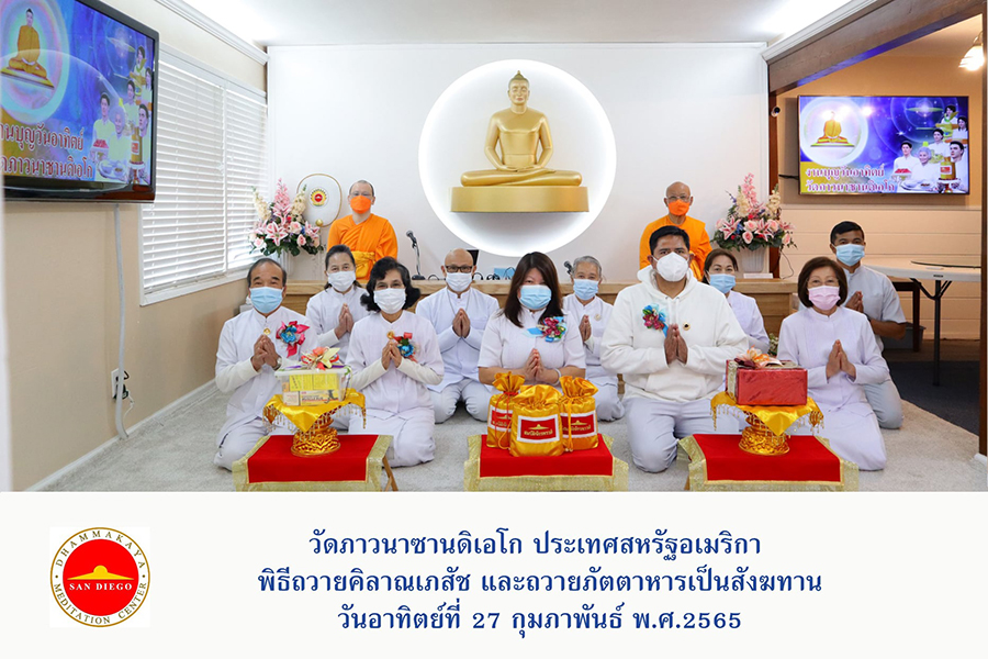 วัดภาวนาซานดิเอโก จัดงานบุญพิธีถวายคิลานเภสัช