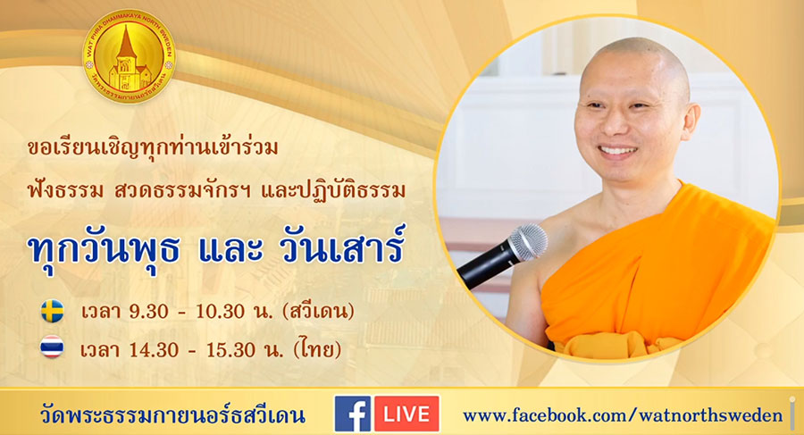 ธรรมจากพระวรพงษ์ เขมวํโส เจ้าอาวาสวัดพระธรรมกายนอร์ทสวีเดน