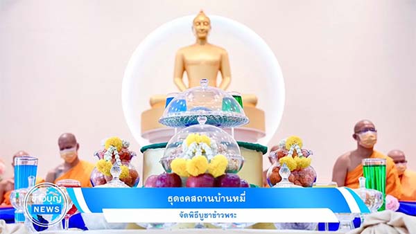 ธุดงคสถานบ้านหมี่ จัดพิธีบูชาข้าวพระ