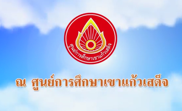 ขอเชิญร่วมบุญทอดผ้าป่า "กองทุนพลังงานสะอาด" ณ ศูนย์การศึกษาเขาแก้วเสด็จ 