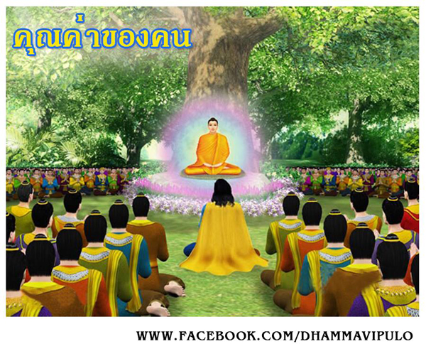 คุณค่าของคน