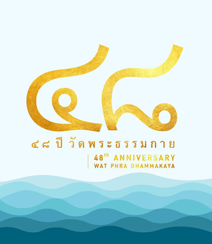 ขอเชิญร่วมสนับสนุนการจัดพิมพ์หนังสือในวาระครบ 4 รอบ 48 ปี วัดพระธรรมกาย