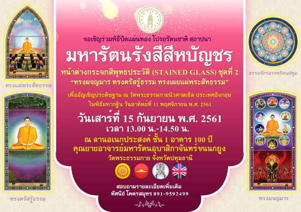 ขอเชิญร่วมพิธีปิดแผ่นทองและโปรยรัตนชาติ สถาปนา “มหารัตนรังสีสีหบัญชร”
