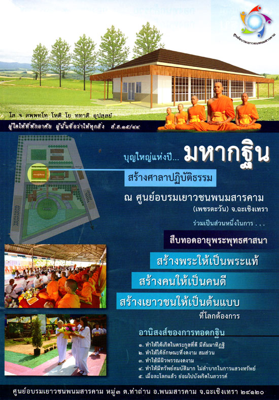 มหากฐินสามัคคี สร้างศาลาปฏิบัติธรรม ณ ศูนย์อบรมเยาวชนพนมสารคาม