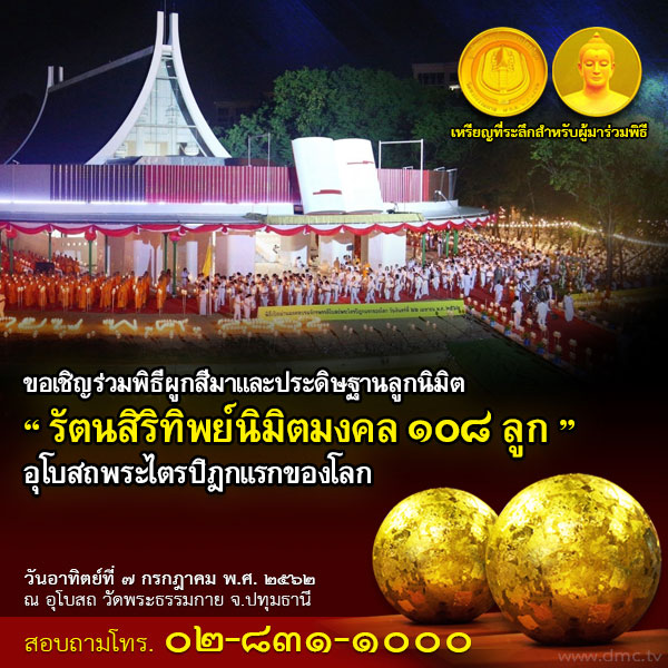 พิธีผูกสีมาและประดิษฐานลูกนิมิต "รัตนสิริทิพย์นิมิตมงคล 108 ลูก"