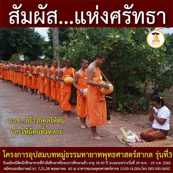 โครงการอุปสมบทหมู่ธรรมทายาทพุทธศาสตร์สากล รุ่นที่ 3