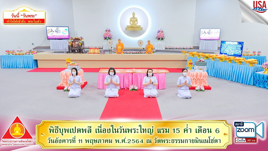 วัดพระธรรมกายมินเนโซตา จัดพิธีบุพเปตพลี