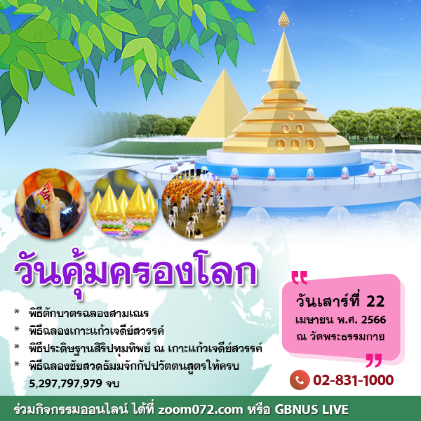 กำหนดการวันคุ้มครองโลก ประจำปี 2566 