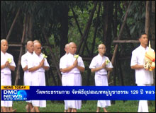 วัดพระธรรมกาย จัดพิธีอุปสมบทหมู่บูชาธรรม 129 ปี หลวงปู่