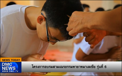 โครงการอบรมสามเณรธรรมทายาทมาเลเซีย รุ่นที่ 6