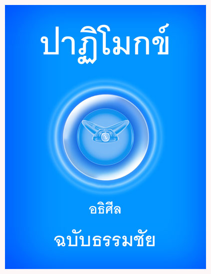 ร่วมบุญจัดพิมพ์หนังสือ ปาฏิโมกข์ ฉบับฉลองวันธรรมชัย
