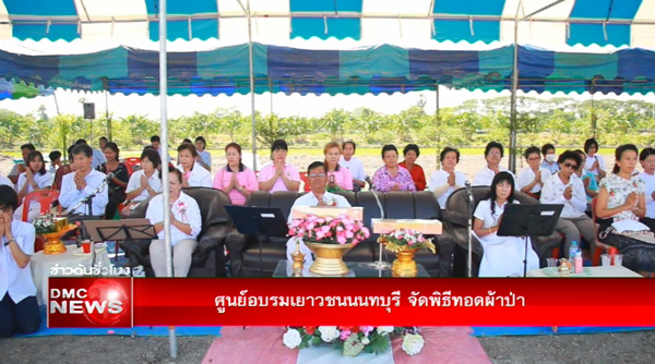 ศูนย์อบรมเยาวชนนนทบุรีจัดพิธีทอดผ้าป่า