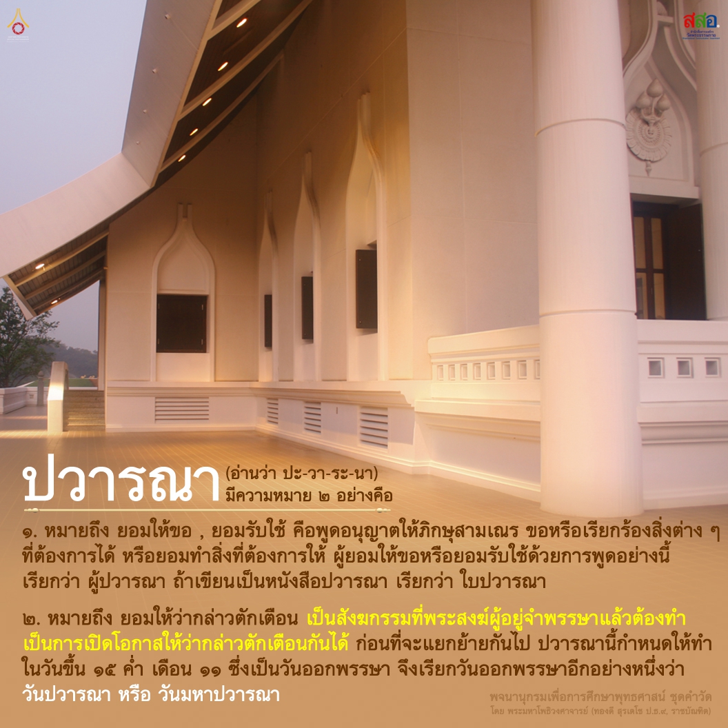 ปวารณา มีความหมายว่าอย่างไร