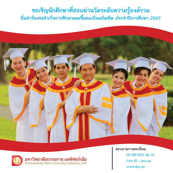 กำหนดการขอสำเร็จการศึกษาและขึ้นทะเบียนบัณฑิต ครั้งที่ 2  ปีการศึกษา 2557