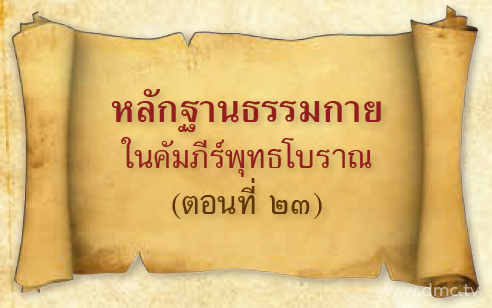 หลักฐานธรรมกายในคัมภีร์พุทธโบราณ (ตอนที่ ๒๓)