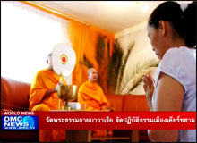 วัดพระธรรมกายบาวาเรีย จัดปฏิบัติธรรมเมืองเคียร์ชฮาม