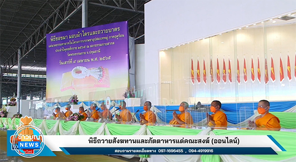 วัดพระธรรมกาย จัดพิธีถวายภัตตาหารเป็นสังฆทานออนไลน์ 