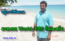 World-PEC ที่หมู่เกาะโซโลมอน
