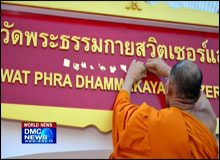 พิธีเปิดและฉลองวัดพระธรรมกายสวิตเซอร์แลนด์