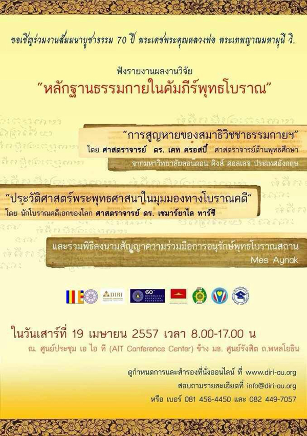 ขอเชิญร่วมงานสัมมนาเรื่องหลักฐานธรรมกายในคัมภีร์โบราณ