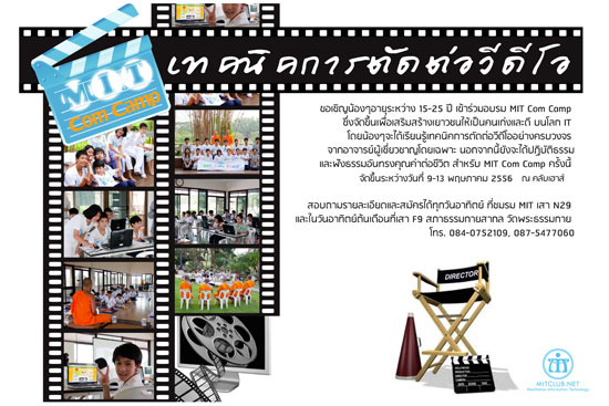 MIT Com Camp ขอเชิญน้องๆ เข้าร่วมอบรมเทคนิคการตัดต่อวีดีโอ