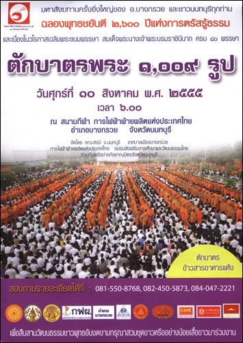ตักบาตรนนทบุรี พระ 1,009 รูป ณ สนามกีฬา การไฟฟ้า