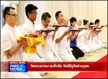 วัดพระธรรมกายเท็กซัส จัดพิธีอุทิศส่วนกุศล