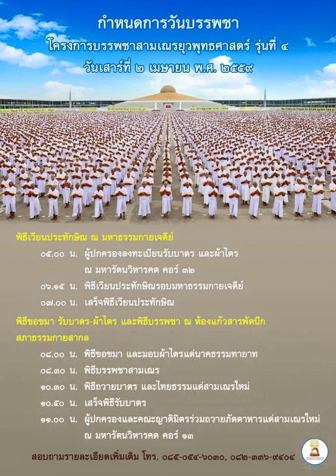 กำหนดการวันบรรพชาสามเณรยุวพุทธศาสตร์ รุ่นที่ 4