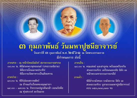 กิจกรรม วันมหาปูชนียาจารย์ 3 กุมภาพันธ์ พ.ศ. 2561