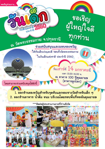 วันเด็กแห่งชาติ ประจำปี 2560 ณ วัดพระธรรมกาย จ.ปทุมธานี