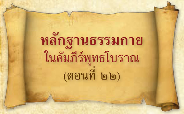 หลักฐานธรรมกายในคัมภีร์พุทธโบราณ (ตอนที่ ๒๒)