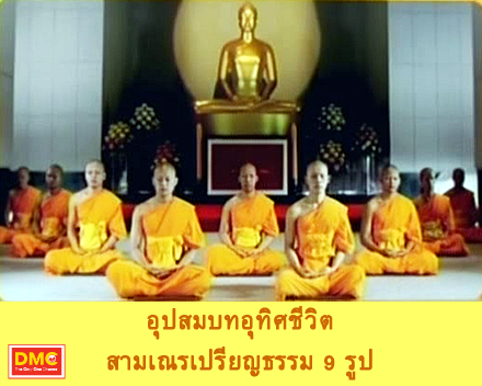 อุปสมบทอุทิศชีวิต สามเณรเปรียญธรรม