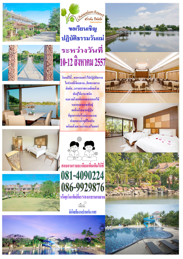 ปฏิบัติธรรมวันแม่ 10 - 12 สิงหาคม พ.ศ. 2557 ณ ชวาลัน รีสอร์ท