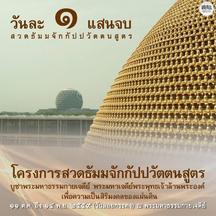 ขอเชิญสวดธัมมจักฯ ให้ถึงเป้าวันละแสนจบ ณ พระมหาธรรมกายเจดีย์