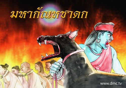 มหากัณหชาดก-ชาดกว่าด้วยคราวที่สุนัขดำกินคน