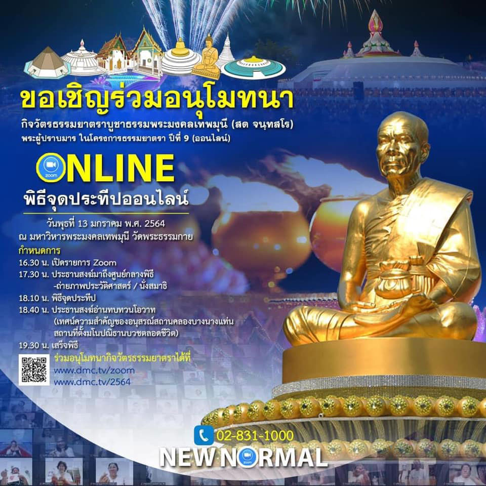 ขอเชิญร่วมอนุโมทนากิจวัตรธรรมยาตรา วันที่ 13 มกราคม พ.ศ.2564
