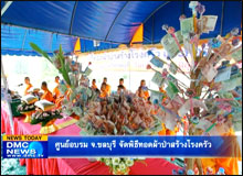 ศูนย์อบรมจังหวัดชลบุรี จัดพิธีทอดผ้าป่าสร้างโรงครัว