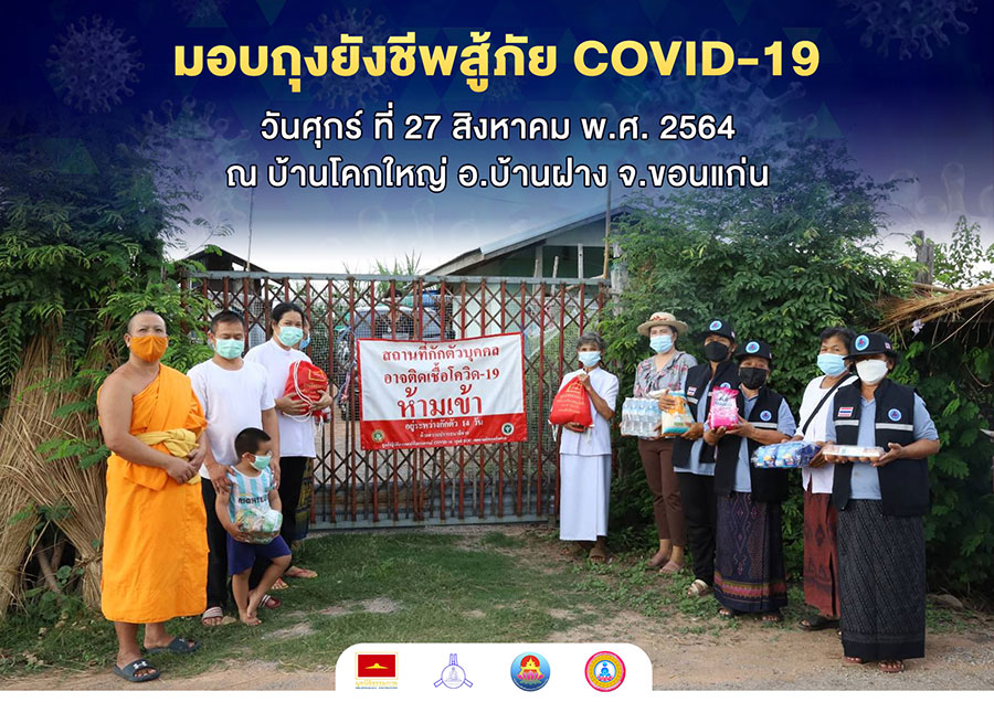 ธุดงคสถานแก่นตะวัน มอบถุงยังชีพแก่ผู้ที่ได้รับผลกระทบจากโรคโควิด-19