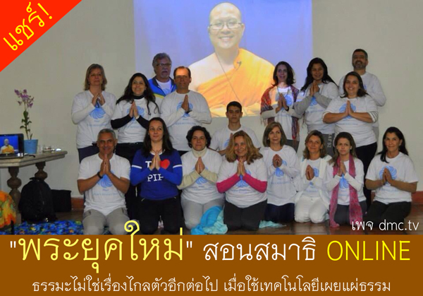 พระยุคใหม่สอนสมาธิ Online
