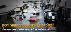 ผวาคลองทวีวัฒนา-มหาสวัสดิ์ซ้ำรอยบางใหญ่ เพิ่มทหาร10กองร้อยช่วย