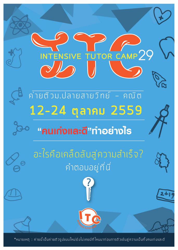 โครงการ Intensive Tutor Camp ครั้งที่ 29 เปิดรับสมัครแล้ววันนี้ !
