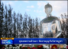 ธุดงคสถานล้านนา จัดงานบุญวันวิสาขบูชา