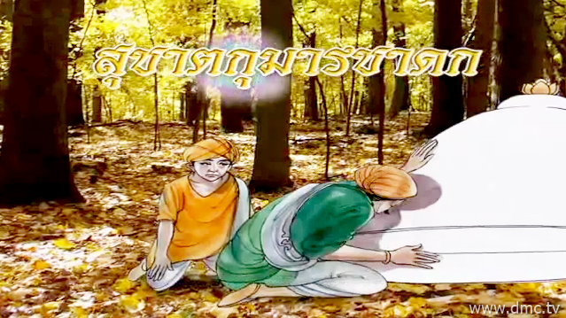 สุชาตกุมารชาดก ชาดกว่าด้วยการพรากจากสิ่งที่เป็นทุกข์