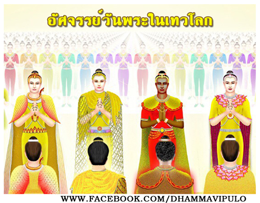 อัศจรรย์วันพระในเทวโลก
