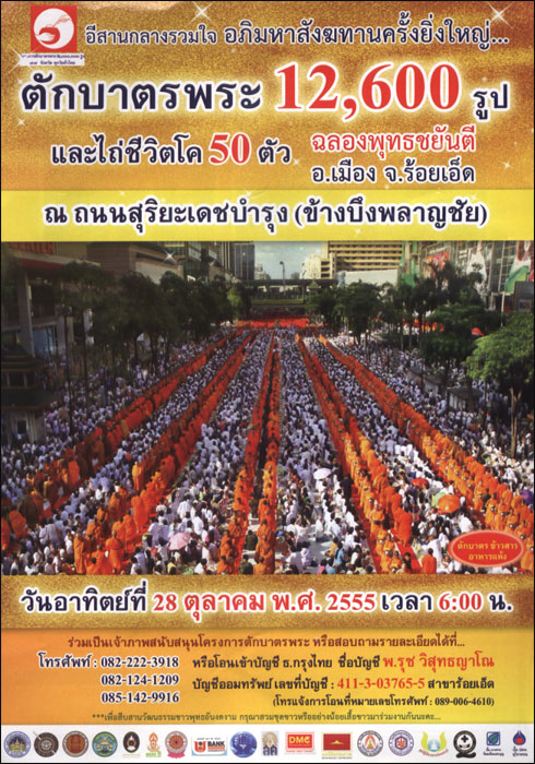 ตักบาตรร้อยเอ็ดพระ 12,600 รูป ณ ถนนสุริยะเดชบำรุง