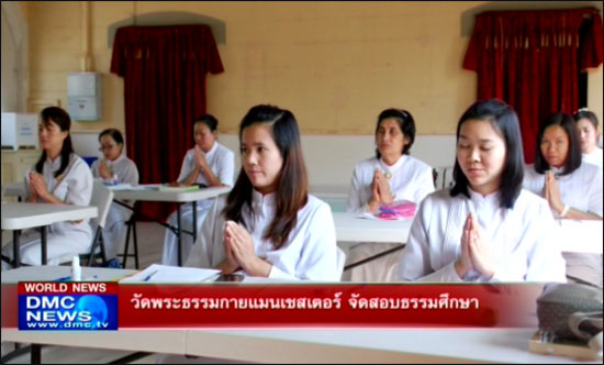 วัดพระธรรมกายแมนเชสเตอร์ จัดสอบธรรมศึกษา